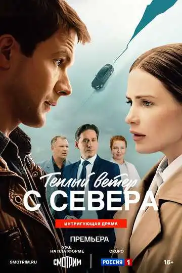 Постер сериалa Тёплый ветер с севера